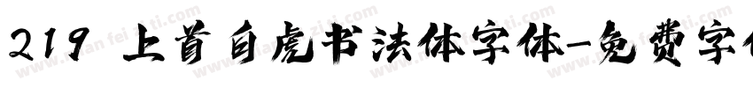 219 上首白虎书法体字体字体转换